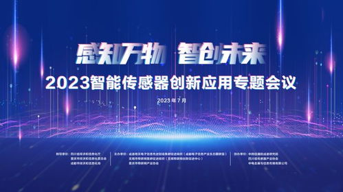 活動(dòng)邀請(qǐng) 2023智能傳感器創(chuàng)新應(yīng)用專題會(huì)議