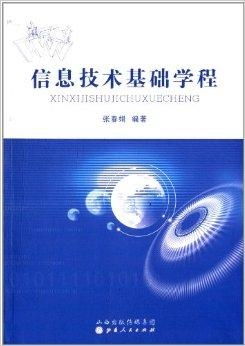 信息技術(shù)基礎(chǔ)學(xué)程