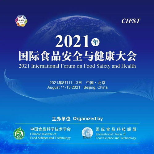 科技賦能 安 與 康 2021年國際食品安全與健康大會(huì)8月在京召開